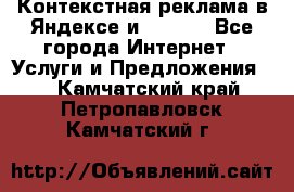 Контекстная реклама в Яндексе и Google - Все города Интернет » Услуги и Предложения   . Камчатский край,Петропавловск-Камчатский г.